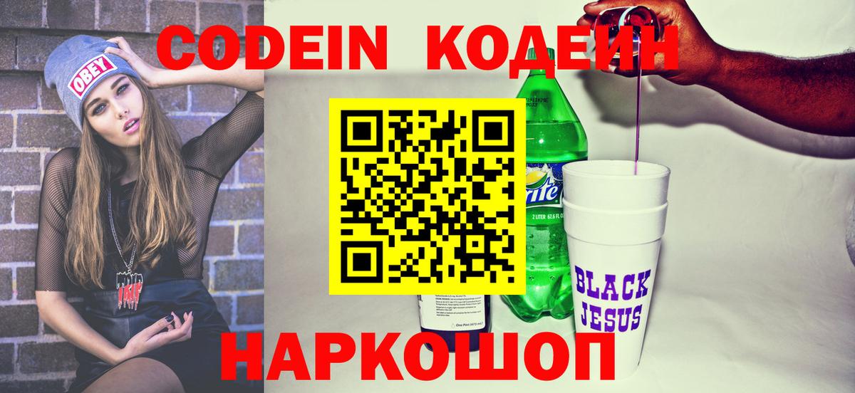 Кодеин Purple Drank  Codein Purple Drank  Камень-на-Оби  Вход с VPN 